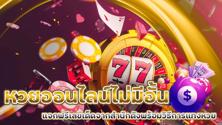 uzi999 หวยออนไลน์ไม่มีอั้น