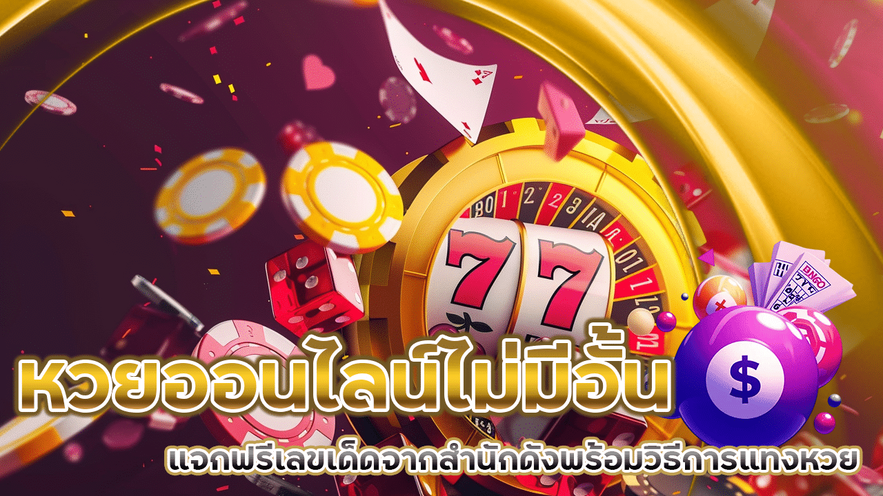 uzi999 หวยออนไลน์ไม่มีอั้น