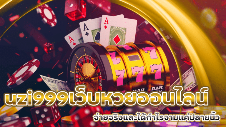 เว็บหวยออนไลน์ดีที่สุด uzi999