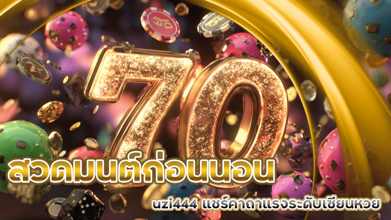 สวดมนต์ก่อนนอนให้ฝันเห็นเลขเด็ด! uzi444 แชร์คาถาแรงระดับเซียนหวย