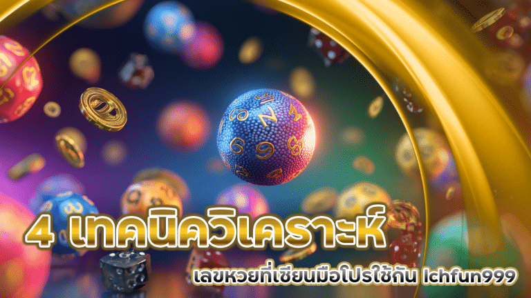 4 เทคนิควิเคราะห์เลขหวยที่เซียนมือโปรใช้กัน lchfun999