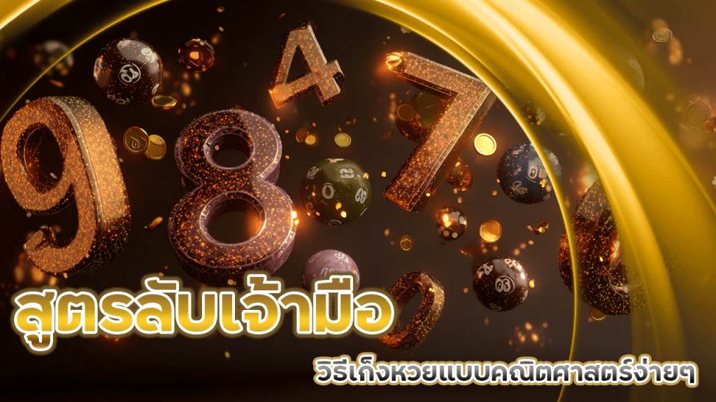 สูตรลับเจ้ามือไม่อยากให้รู้! eu9thai999 วิธีเก็งหวยแบบคณิตศาสตร์ง่ายๆ แต่ใช้ได้จริง