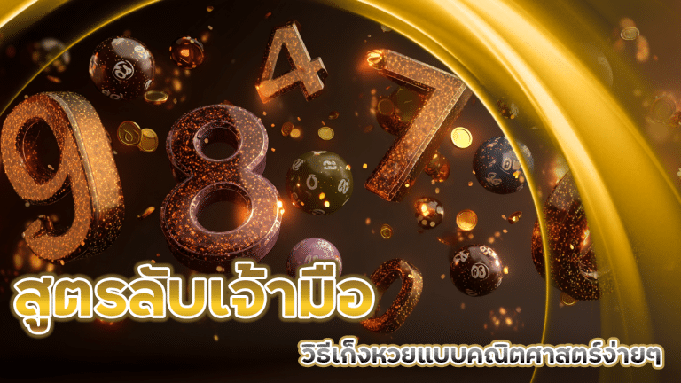 สูตรลับเจ้ามือไม่อยากให้รู้! eu9thai999 วิธีเก็งหวยแบบคณิตศาสตร์ง่ายๆ แต่ใช้ได้จริง