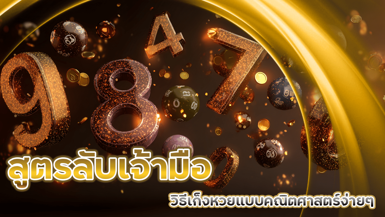 สูตรลับเจ้ามือไม่อยากให้รู้! eu9thai999 วิธีเก็งหวยแบบคณิตศาสตร์ง่ายๆ แต่ใช้ได้จริง