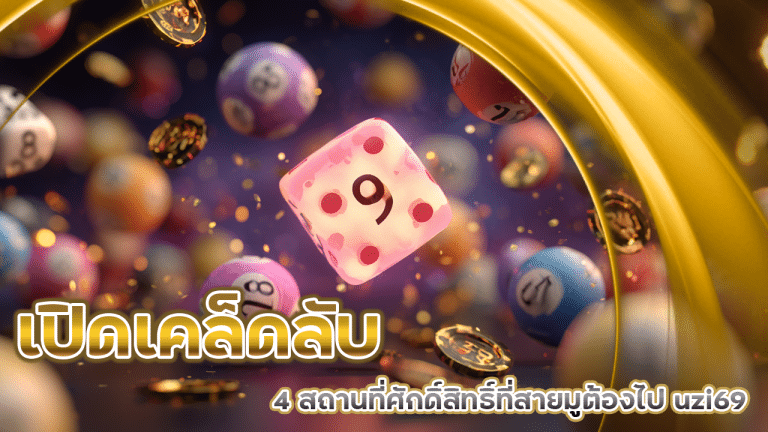 เปิดเคล็ดลับขอหวยให้ถูก! 4 สถานที่ศักดิ์สิทธิ์ที่สายมูต้องไป uzi69