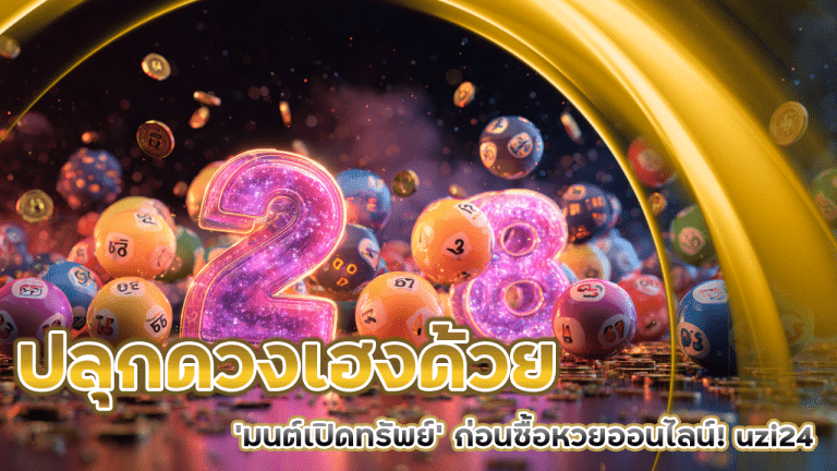 ปลุกดวงเฮงด้วย ‘มนต์เปิดทรัพย์’ ก่อนซื้อหวยออนไลน์! uzi24