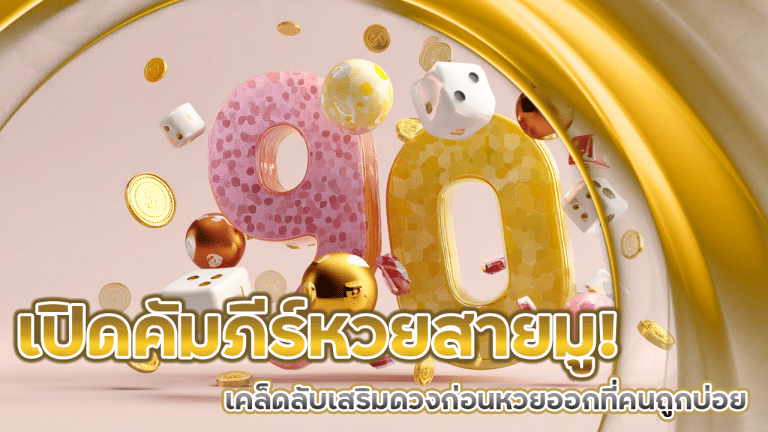 เปิดคัมภีร์หวยสายมู! MGK999 เคล็ดลับเสริมดวงก่อนหวยออกที่คนถูกบ่อยเขาทำกัน