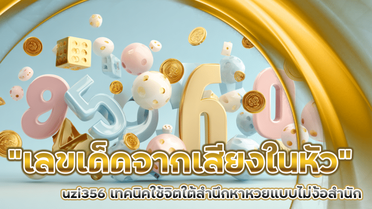 “เลขเด็ดจากเสียงในหัว” uzi356 เทคนิคใช้จิตใต้สำนึกหาหวยแบบไม่ง้อสำนัก